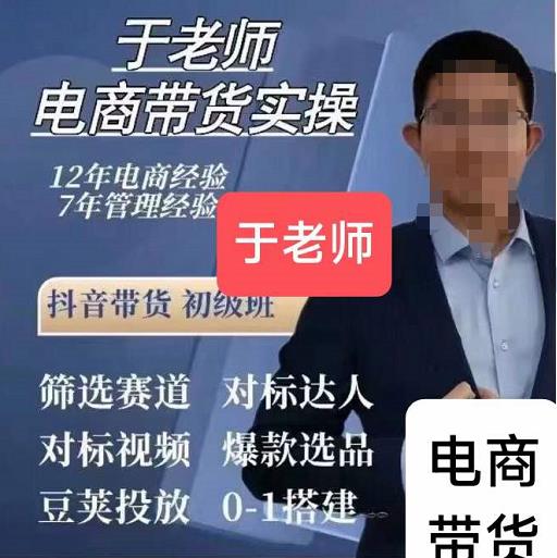 于老師電商帶貨實操，抖音帶貨初級班58集視頻網盤分享
