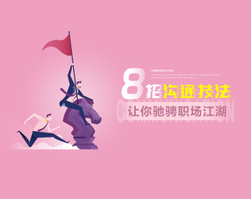 呂憬芊《8招溝通技法讓你馳騁職場江湖》網盤分享