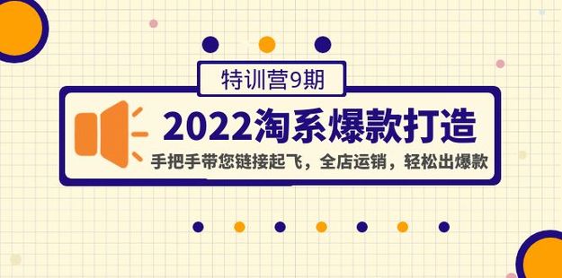 2022淘系爆款打造特訓營9期