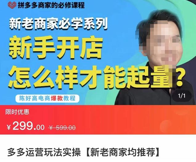 拼多多運營玩法實操，新老商家必學系列，新手開店起量網盤分享