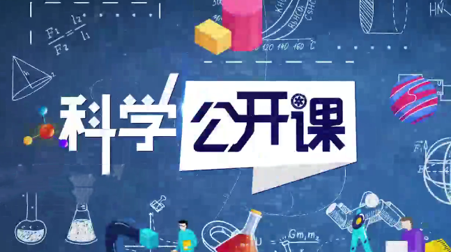 中科院科學公開課（第二季）網盤分享