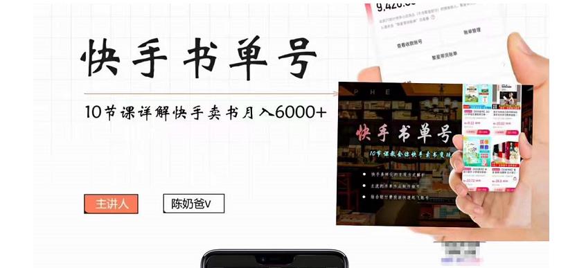 陳奶爸快手書單號，快手書單副業項目月入6000+網盤分享