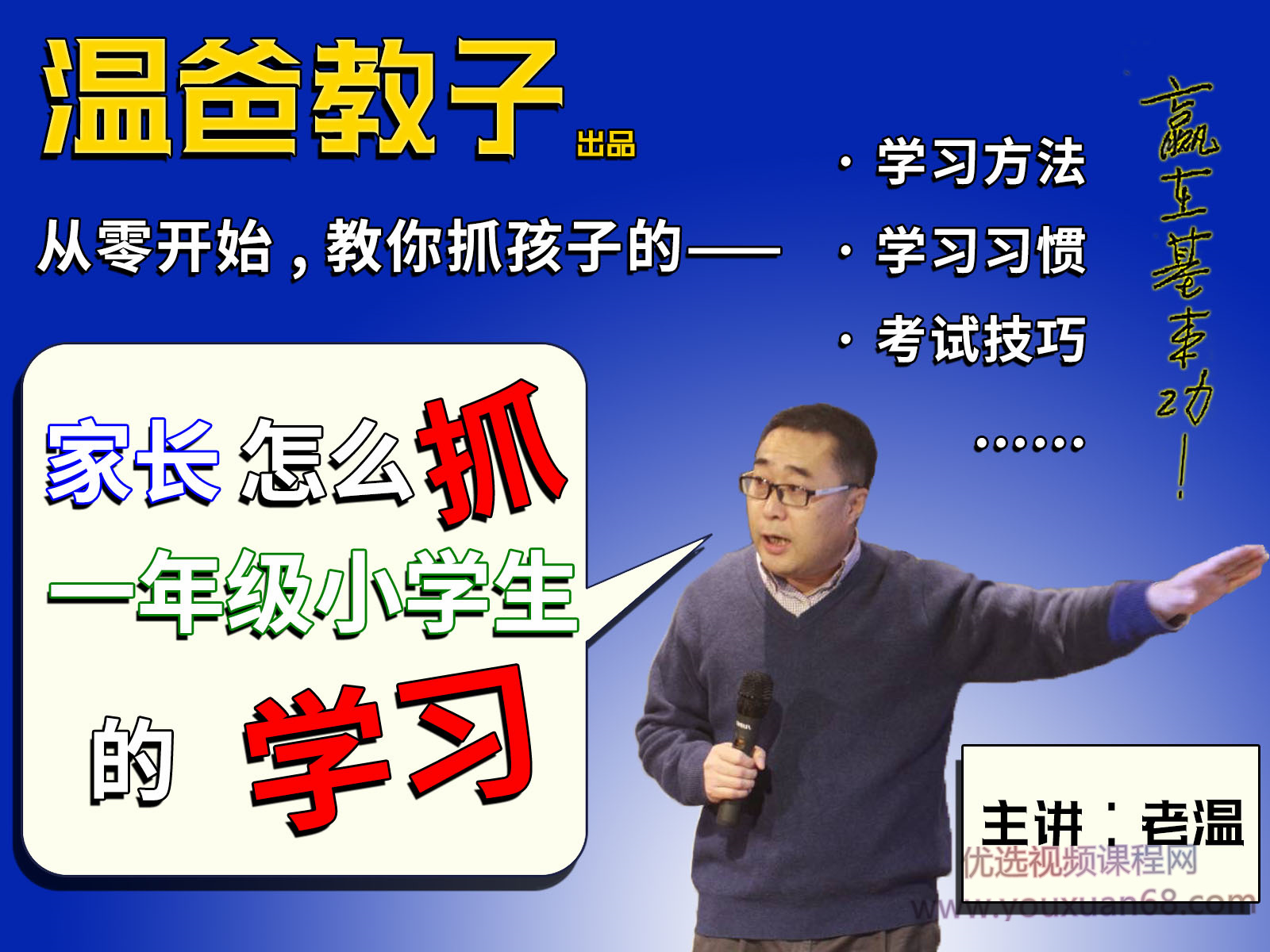 《家長怎么抓一年級小學生的學習》跟著溫爸學方法網盤分享