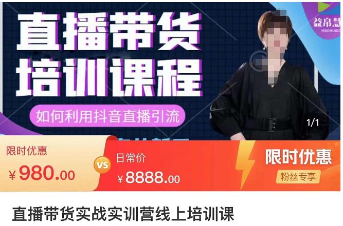 直播帶貨實訓營：話術技巧+銷售技巧+底層數據邏輯快速開啟直播帶貨之路