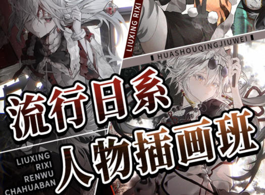 羊羊空調流行日系人物插畫班2022年9月結課網盤分享