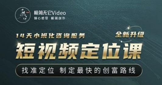 【定位課】找準定位，制定最快的創富路線網盤分享