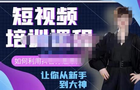 益帛慧?抖音短視頻培訓(xùn)課，助你重新打開對短視頻的認(rèn)知網(wǎng)盤分享