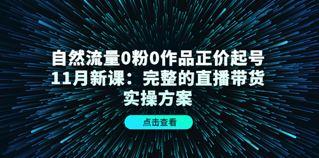 自然流量0粉0作品正價起號11月新課
