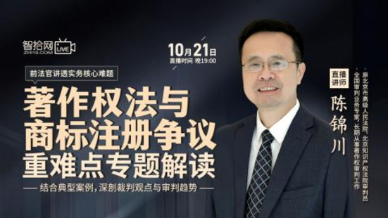 【法律上新】【智拾】 《451 陳錦川著作權(quán)法與商標(biāo)注冊(cè)爭(zhēng)議重難點(diǎn)專題解讀【直播時(shí)間：2022年10月21日]》