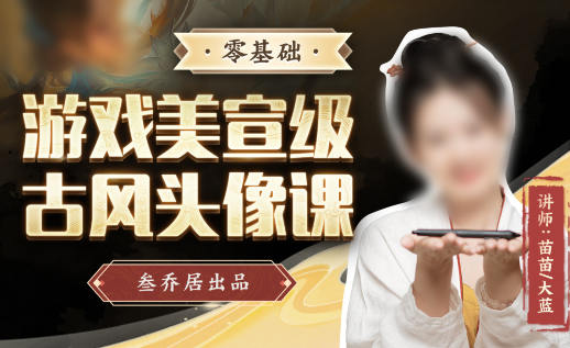 叁喬居2022游戲美宣級古風頭像課網盤分享