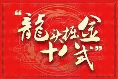 龍頭掘金十八式,一站式解決大家不敢做龍頭、不會做龍頭的難題