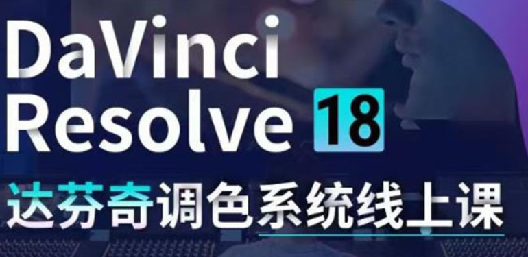 DaVinci Resolve 18調色系統線上班網盤分享