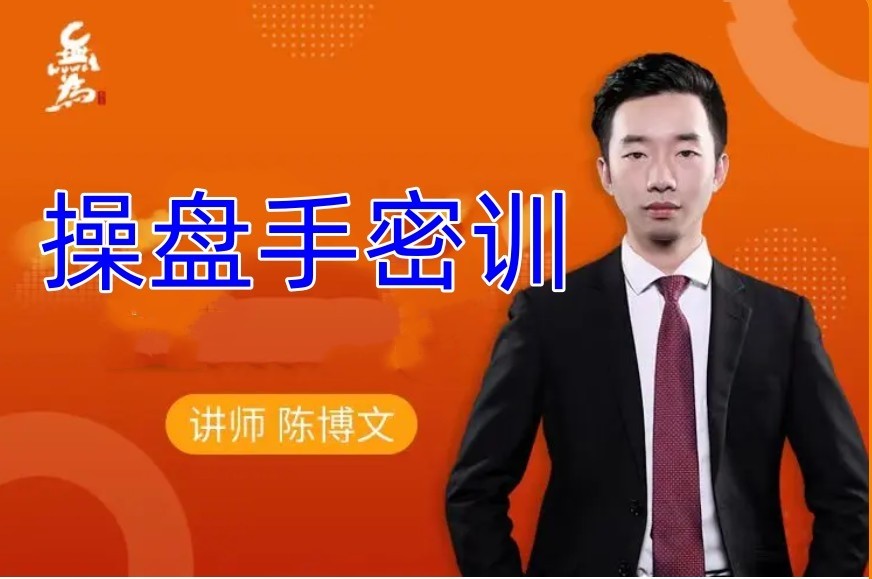 陳博文操盤手密訓(xùn)網(wǎng)盤分享