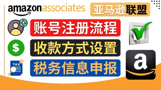 亞馬遜聯(lián)盟（Amazon Associate）注冊流程，稅務信息填寫，收款設置！