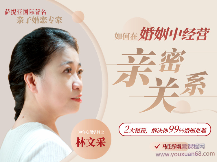 林文采《如何在婚姻中經營親密關系》解決99%婚姻難題網盤分享
