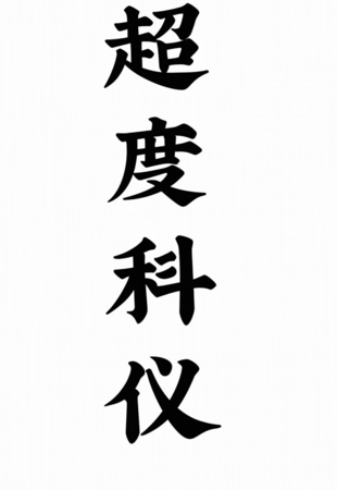 道教超度度亡安魂超度科儀 66頁