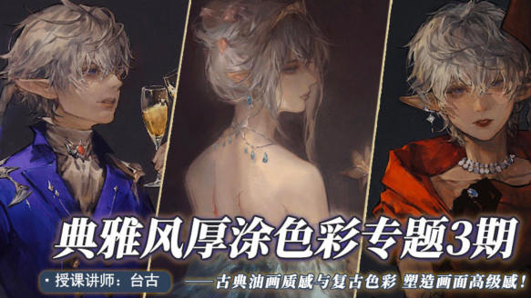臺古2022典雅風厚涂插畫提升第三期網盤分享