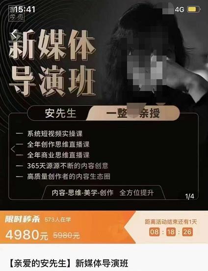親愛的安先生新媒體導演班：九大板塊短視頻創作課網盤分享
