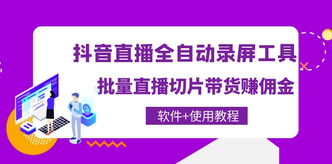 抖音直播全自動錄屏工具，批量直播切片帶貨賺傭金網盤分享