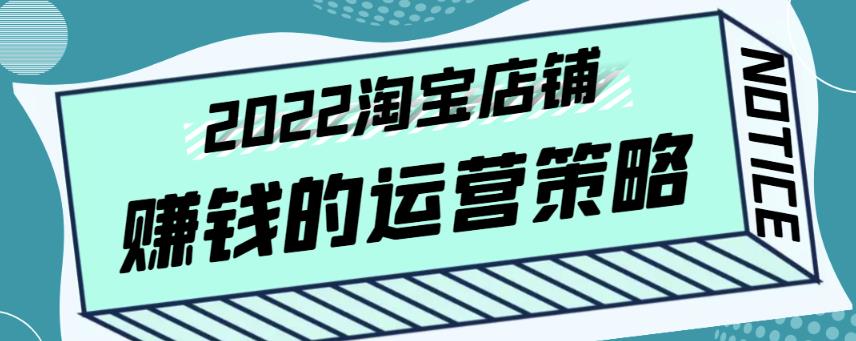 震宇老師?2022年淘寶店鋪賺錢的運(yùn)營(yíng)策略，全店動(dòng)銷策略網(wǎng)盤(pán)分享