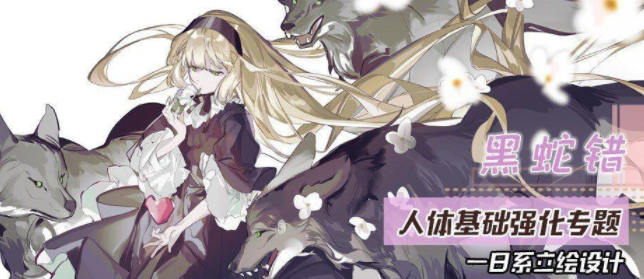 黑蛇錯2022人體基礎(chǔ)強化與日系立繪第3期網(wǎng)盤分享
