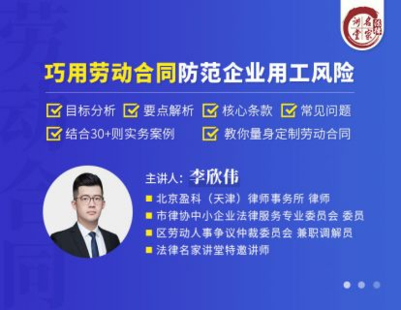 【法律上新】【法律名家】 《414 李欣偉：巧用勞動合同防范企業用工風險》