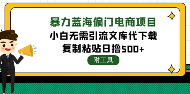 暴力藍海偏門電商項目，小白無需引流的文庫代分享項目，復制粘貼日擼500+