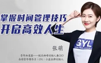 張萌人生效率手冊《時間管理50課》（50節音頻）網盤分享