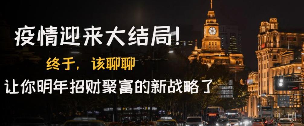 某付費文章《疫情迎來大結局！終于，該聊聊讓你明年招財聚富的新戰略了》