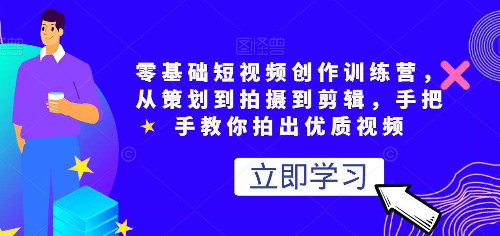 零基礎短視頻創作訓練營，從策劃到拍攝到剪輯，手把手教你拍出優質視頻