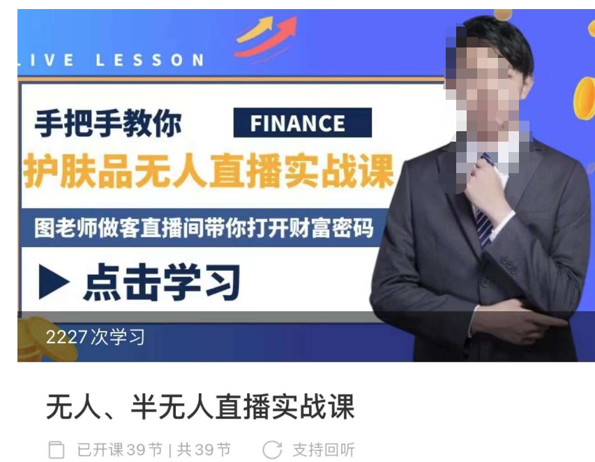 抖音無人、半無人直播實戰課，護膚品、飲料、影視會員等抖音無人直播玩法