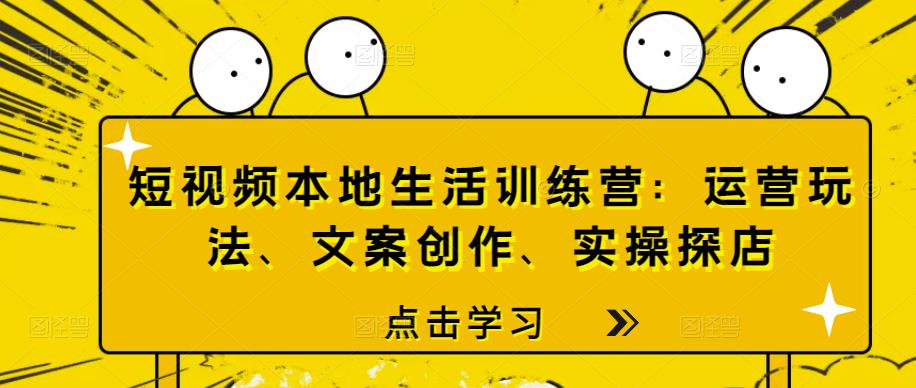 短視頻本地生活訓練營：運營玩法、文案創作、實操探店網盤分享