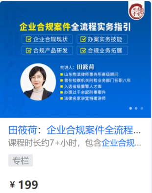 【法律上新】【法律名家】 《430 田筱荷：企業(yè)合規(guī)案件全流程實(shí)務(wù)指引》