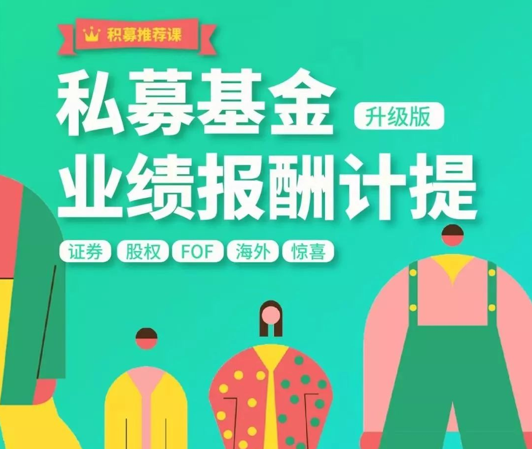 【期報商學(xué)院】布瓜優(yōu)弧-私募基金業(yè)績報酬計提實戰(zhàn)解析百度網(wǎng)盤