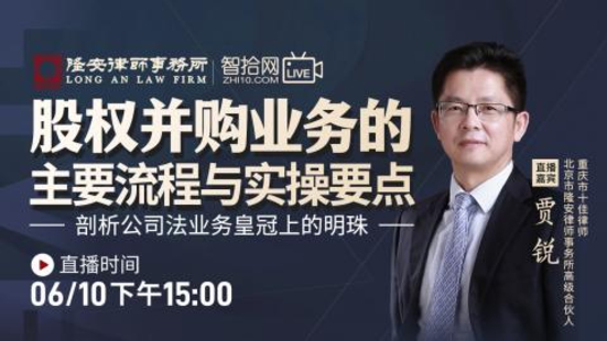 【法律完結】【智拾】 《391 賈銳：股權并購業務的主要流程與實操要點》
