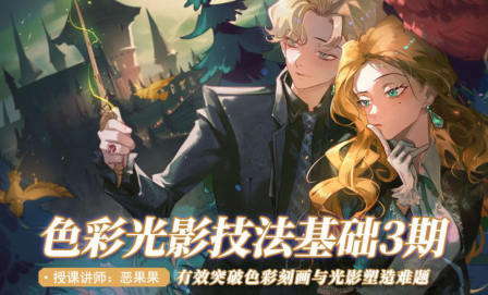 惡果果2022色彩光影基礎(chǔ)第3期網(wǎng)盤(pán)分享