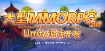 商業級MMORPG大型網游Unity全棧開發網盤分享