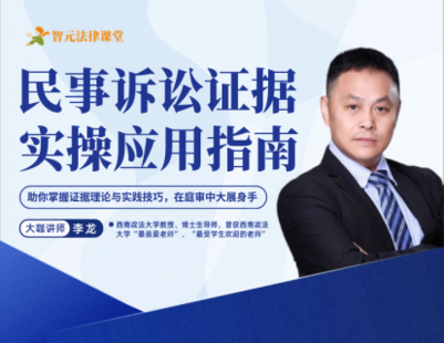 【法律完結】【智元】 《516 李龍：民事訴訟證據實操應用指南》
