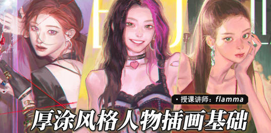 Flamma2022年厚涂人物插畫基礎網盤分享