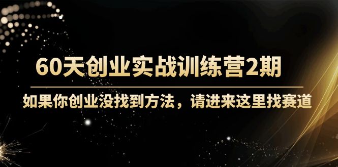 晚情60天創業訓練營2期(完結)實戰訓練先模擬創業-價值2999元網盤分享插圖 晚情60天創業訓練營2期(完結)實戰訓練先模擬創業-價值2999元網盤分享插圖