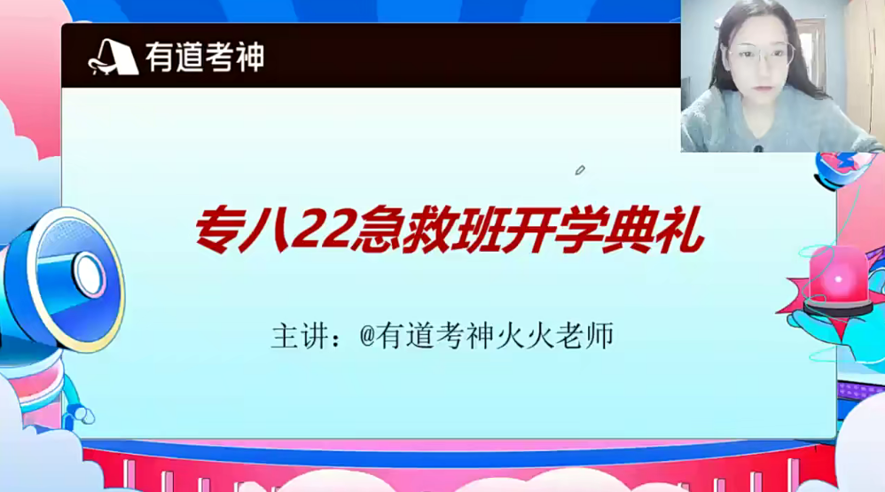 2022有道考神專八急救班百度網盤插圖