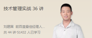 劉建國(guó)·技術(shù)管理實(shí)戰(zhàn)36講百度網(wǎng)盤插圖
