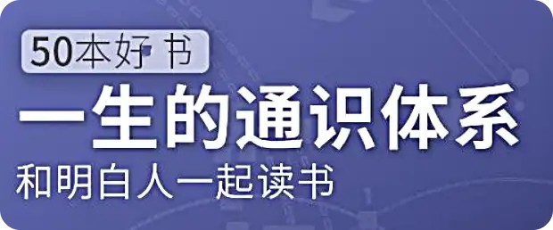五十本好書，一生的通識體系：徐瑾的通識課網(wǎng)盤分享插圖