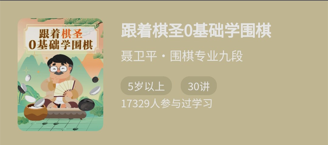 跟著棋圣0基礎學圍棋,“棋圣”聶衛平的圍棋課網盤分享插圖 跟著棋圣0基礎學圍棋,“棋圣”聶衛平的圍棋課網盤分享插圖