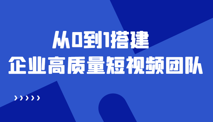 老板必學12節課,從0到1搭建企業高質量短視頻團隊網盤分享