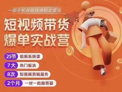 透透糖開課吧?短視頻帶貨爆單實戰營，穩定變現1000粉絲月入過萬百度網盤