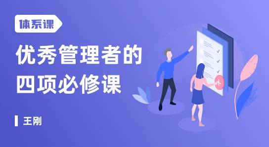 優(yōu)秀管理者的四項(xiàng)必修課,打造人人都需要的職場領(lǐng)導(dǎo)力網(wǎng)盤分享