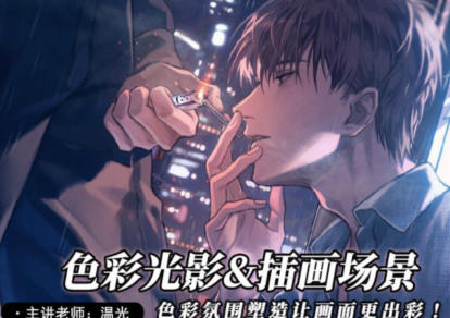 溫光2022色彩光影與插畫場景繪制專題百度網(wǎng)盤