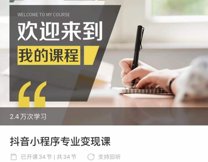 抖音小程序?qū)I(yè)變現(xiàn)課，小程序各類玩法運營技巧變現(xiàn)百度網(wǎng)盤