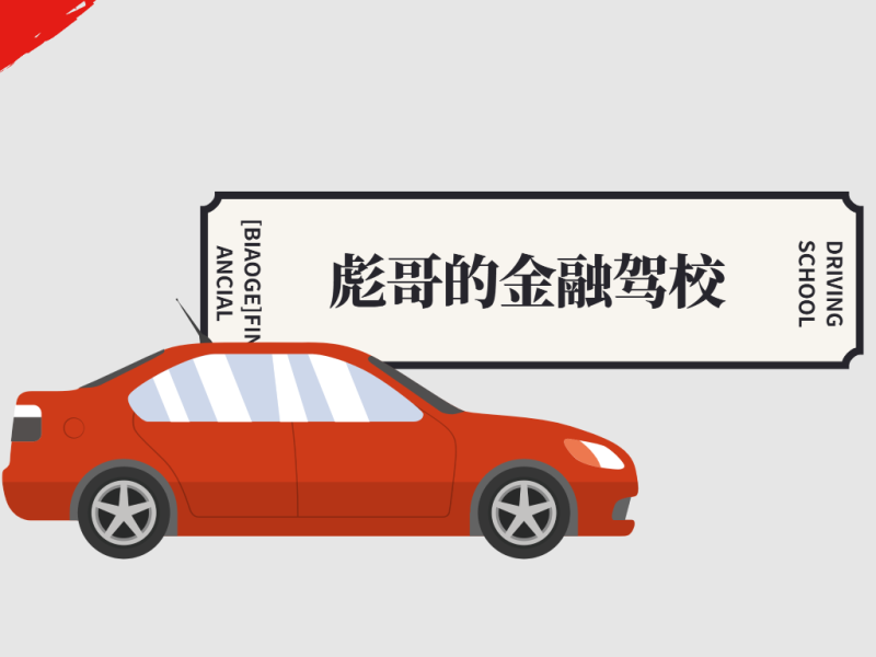 彪哥的金融駕校2期網盤分享